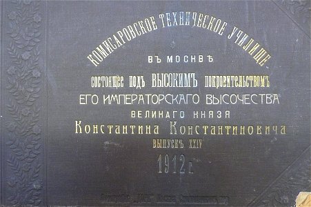 Обложка фотоальбома Комиссаровского технического училища 1912 года