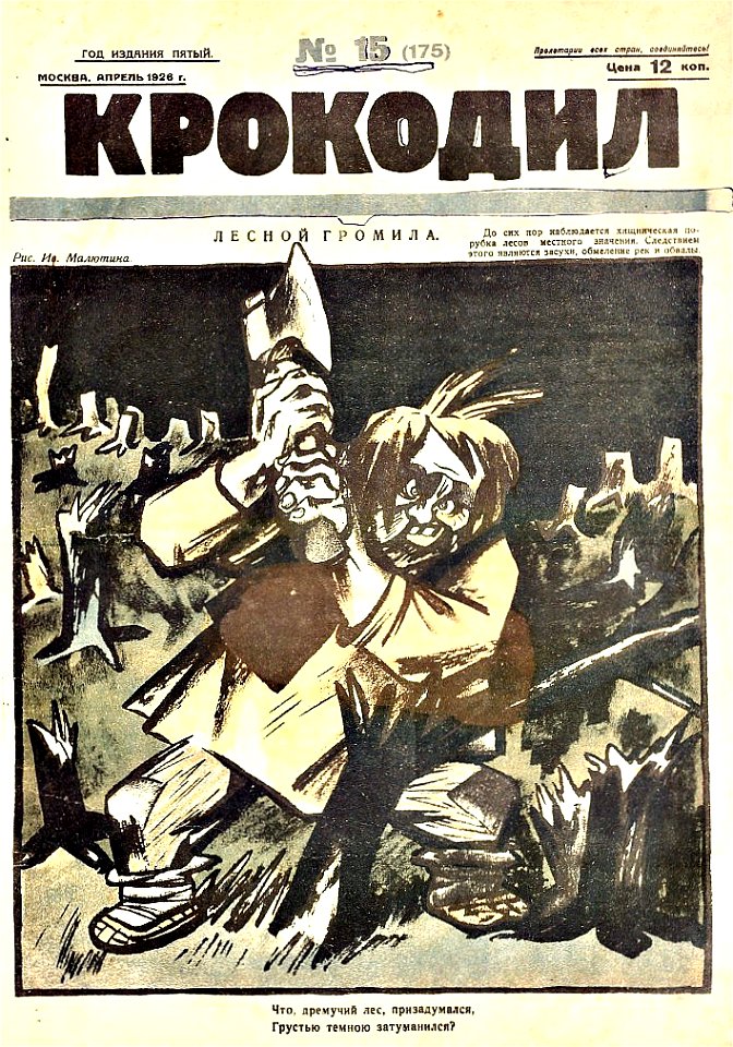 Обложка журнала Крокодил за 1926 год № 15