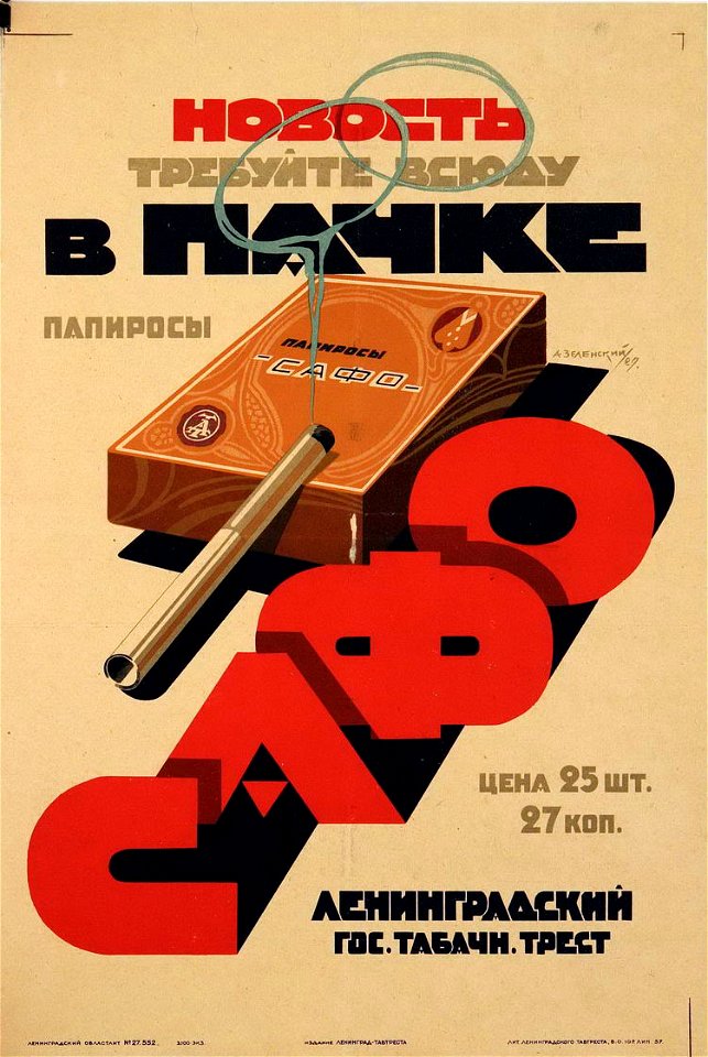 Новость. Требуйте всюду в пачке папиросы «Сафо»