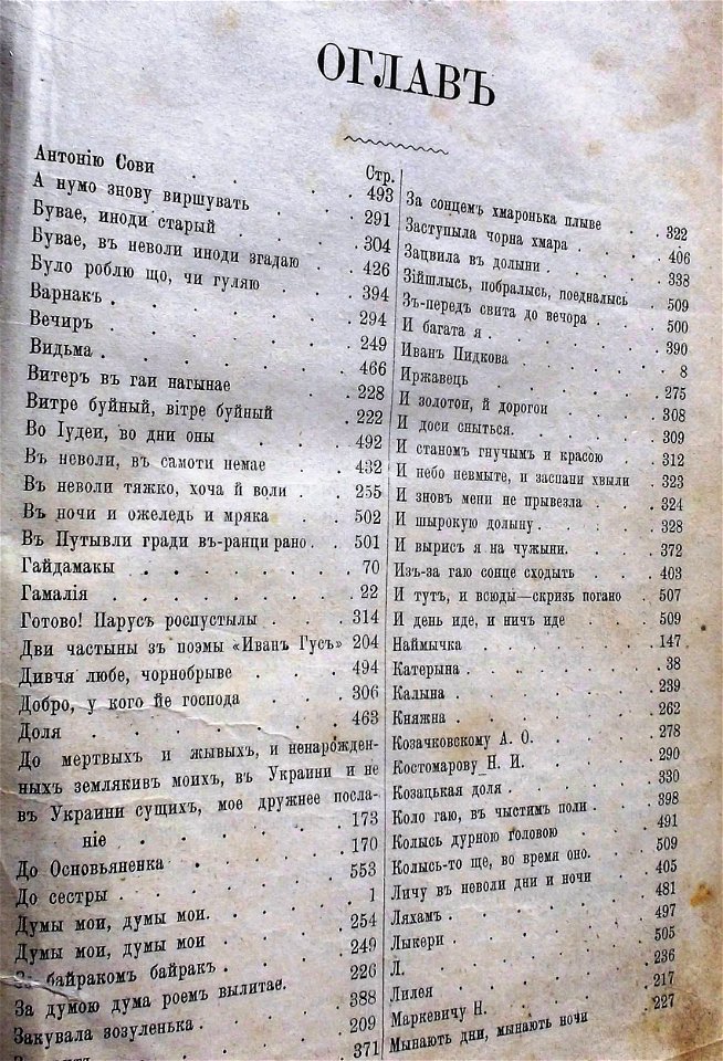 Оглав Кобзаря Тараса Шевченка 1889 року.(1 стор)