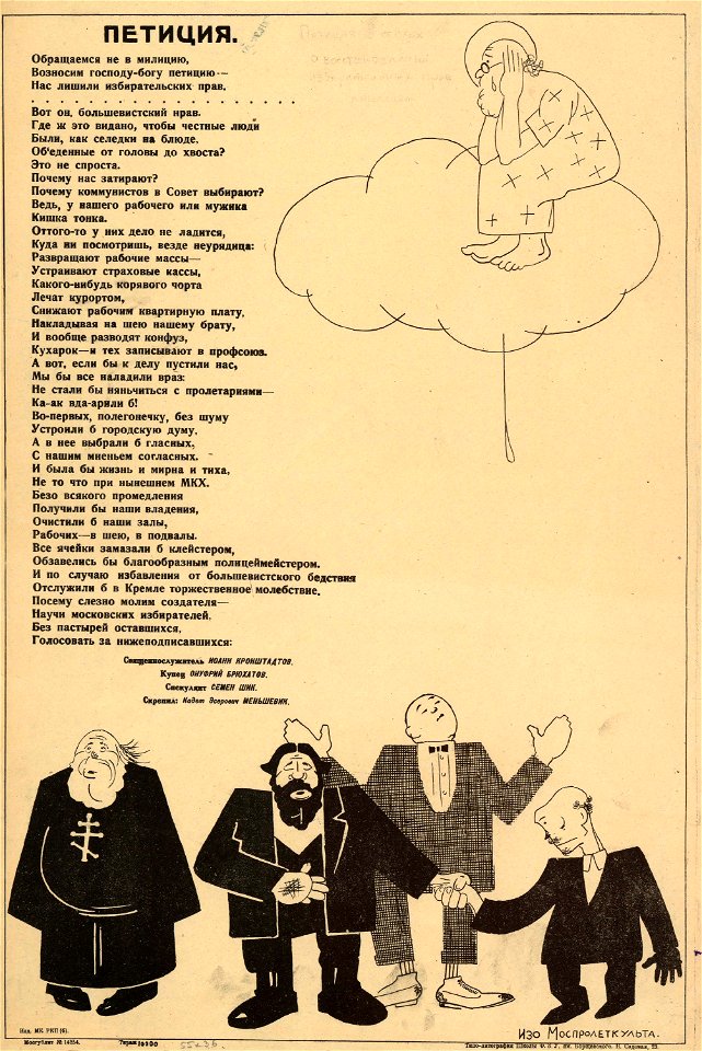 Петиция. Обращаемся не в милицию, возносим господу-богу петицию — нас лишили избирательских прав