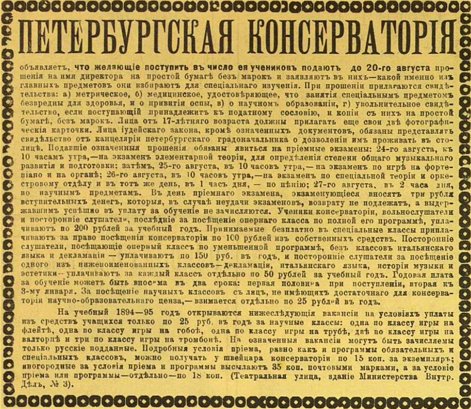 Петербургская консерватория, условия приёма, 1894