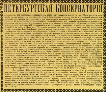 Петербургская консерватория, условия приёма, 1894