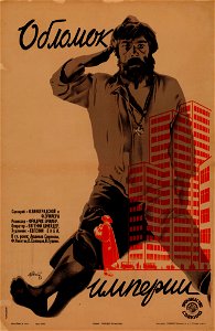Плакат к фильму «Обломок империи» (Евстафьев)
