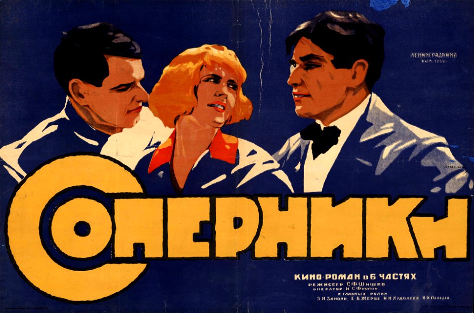 Плакат к фильму «Соперники» (СССР, 1926)