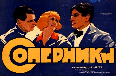 Плакат к фильму «Соперники» (СССР, 1926). Free illustration for personal and commercial use.