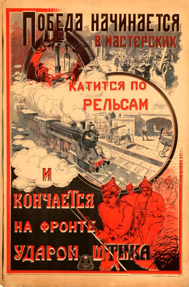 Победа начинается в мастерских, катится по рельсам и кончается на фронте ударом штыка