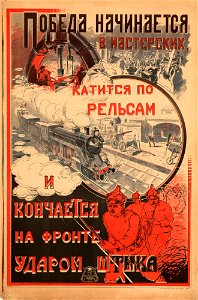 Победа начинается в мастерских, катится по рельсам и кончается на фронте ударом штыка