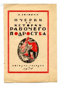 Очерки по истории рабочего подростка