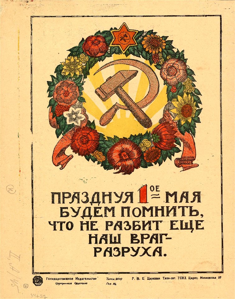 Празднуя 1-е мая будем помнить, что не разбит ещё наш враг — разруха