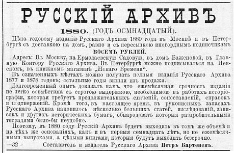 Реклама журнала Русский архив, 1880. Free illustration for personal and commercial use.