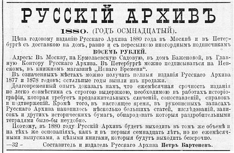 Реклама журнала Русский архив, 1880