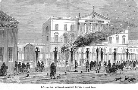 Сожжение кредитных билетов во дворе Государственного банка, 1870