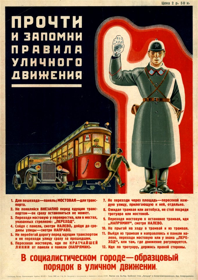 Прочти и запомни правила уличного движения. В социалистическом городе — образцовый порядок в уличном движении