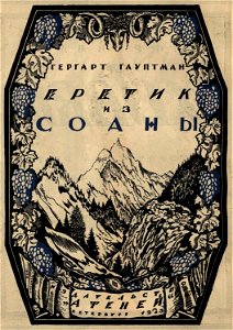 Сергей Васильевич Чехонин. Обложка к книге Гергарт Гауптман. Еретик из Соаны, 1923