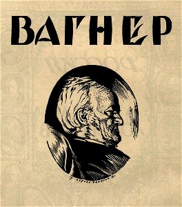 Сергей Васильевич Чехонин. Обложка к книге Вагнер. - 1921