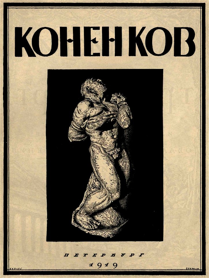 Сергей Васильевич Чехонин. Обложка к изданию Коненков. - Петербург, 1919