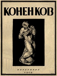 Сергей Васильевич Чехонин. Обложка к изданию Коненков. - Петербург, 1919