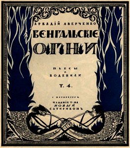 Сергей Васильевич Чехонин. Обложка к книге Аркадий Аверченко. Бенгальские огни