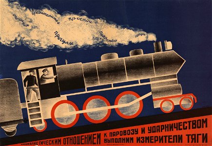 Социалистическим отношением к паровозу и ударничеством выполним измерители тяги