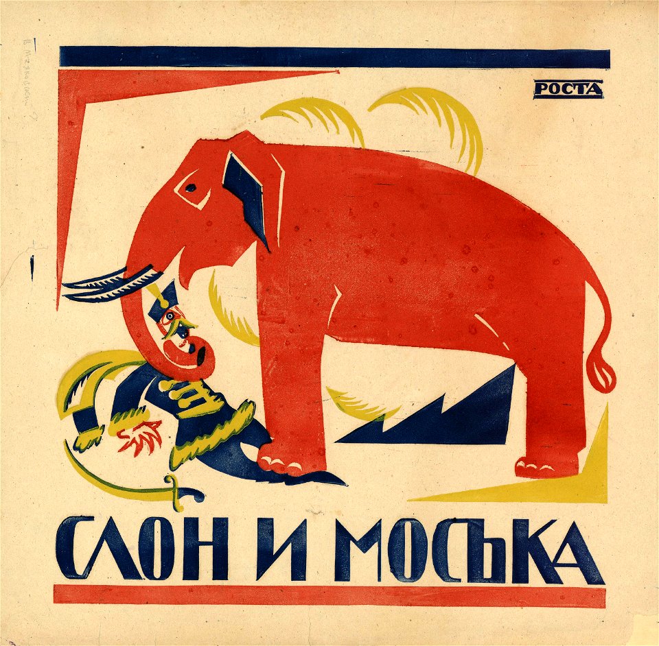 Слон и Моська