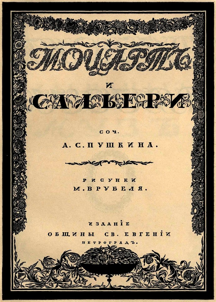 Сергей Васильевич Чехонин. Обложка к книге Моцарт и Сальери