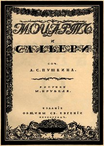 Сергей Васильевич Чехонин. Обложка к книге Моцарт и Сальери