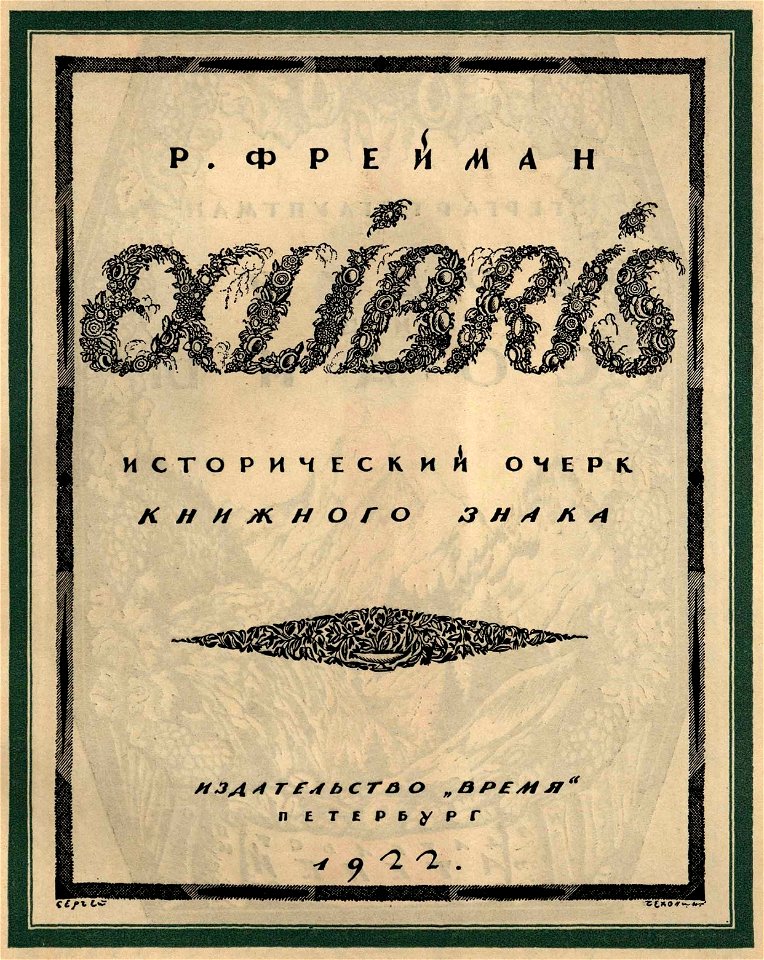 Сергей Васильевич Чехонин. Обложка к книге Фрейман Р. Ex Libris, 1922