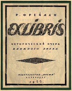 Сергей Васильевич Чехонин. Обложка к книге Фрейман Р. Ex Libris, 1922