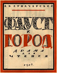 Сергей Васильевич Чехонин. Обложка к книге Луначарский А. В. Фауст и город, 1918