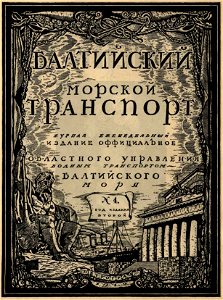 Сергей Васильевич Чехонин. Обложка к изданию Балтийский морской транспорт, 1919
