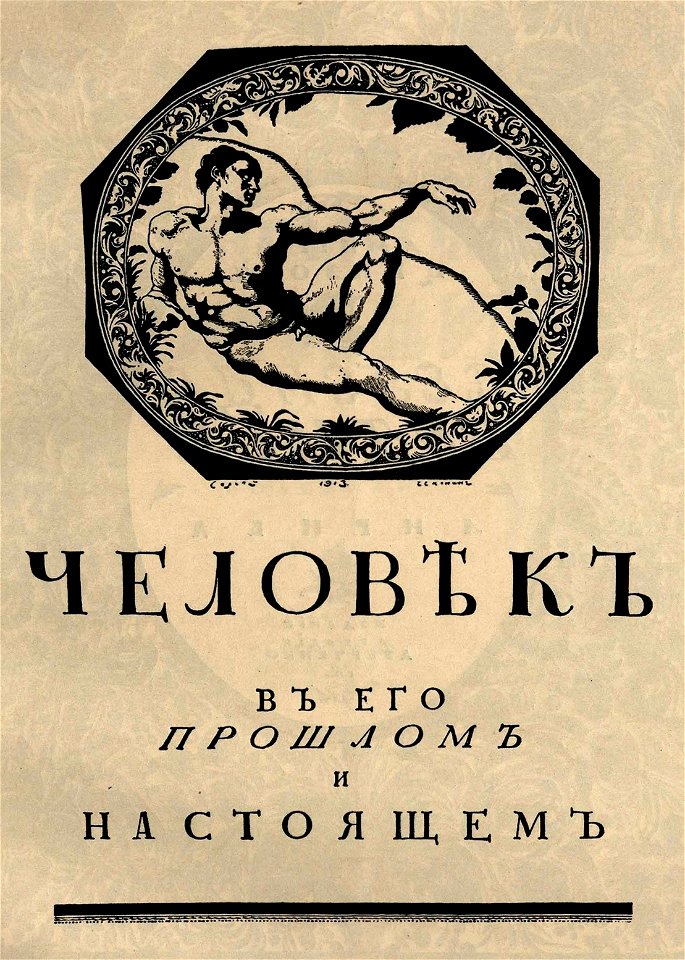 Сергей Васильевич Чехонин. Обложка к книге Человек в его прошлом и настоящем. - 1913