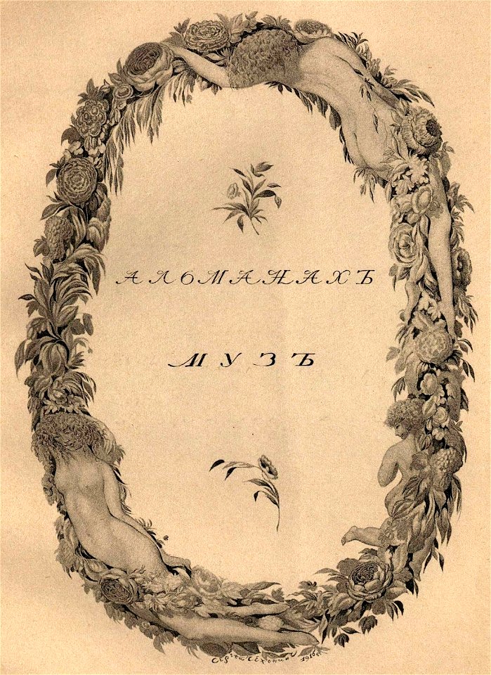 Сергей Васильевич Чехонин. Фронтиспис к книге Альманах Муз