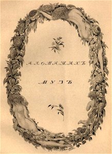 Сергей Васильевич Чехонин. Фронтиспис к книге Альманах Муз