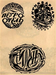 Сергей Васильевич Чехонин. Ex-libris’ы, марки издательств и др. 04