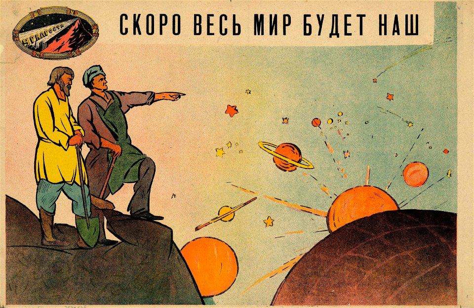 Скоро весь мир будет наш
