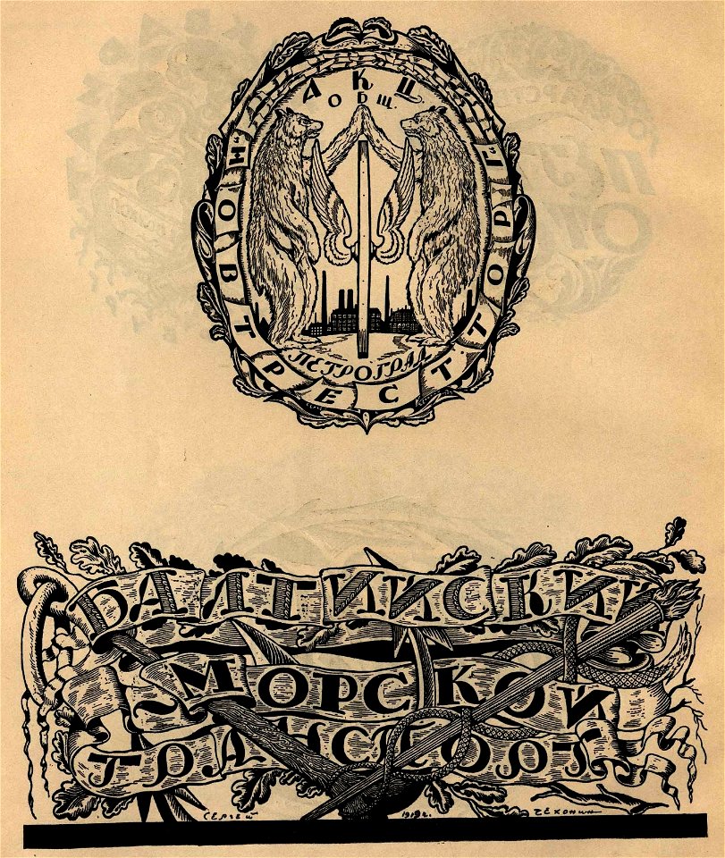 Сергей Васильевич Чехонин. Ex-libris’ы, марки издательств и др. 05