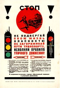 Стоп! Не подвергай свою жизнь опасности! Не загораживай пути транспорту, исполняй правила уличного движения