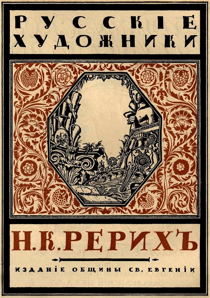 Сергей Васильевич Чехонин. Обложка к книге Эрнст. С. Русские художники. Н. К. Рерих, 1918