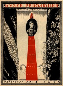 Сергей Васильевич Чехонин. Обложка к изданию Музей революции №1, 1923