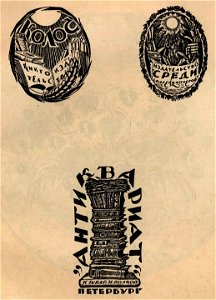 Сергей Васильевич Чехонин. Ex-libris’ы, марки издательств и др. 06
