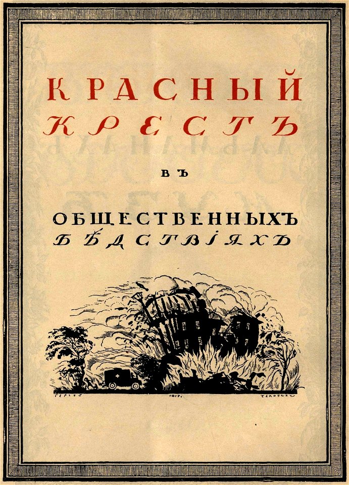Сергей Васильевич Чехонин. Обложка к книге Красный Крест в общественных бедствиях. 1917