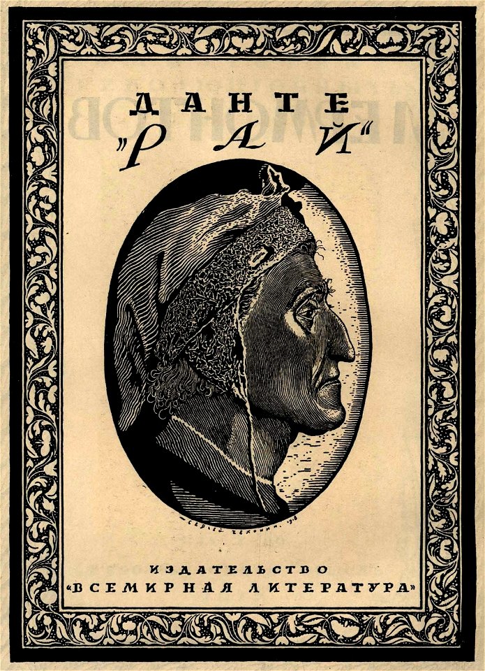 Сергей Васильевич Чехонин. Обложка к книге Данте. Рай. - Издательство «Всемирная литература»