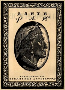 Сергей Васильевич Чехонин. Обложка к книге Данте. Рай. - Издательство «Всемирная литература»