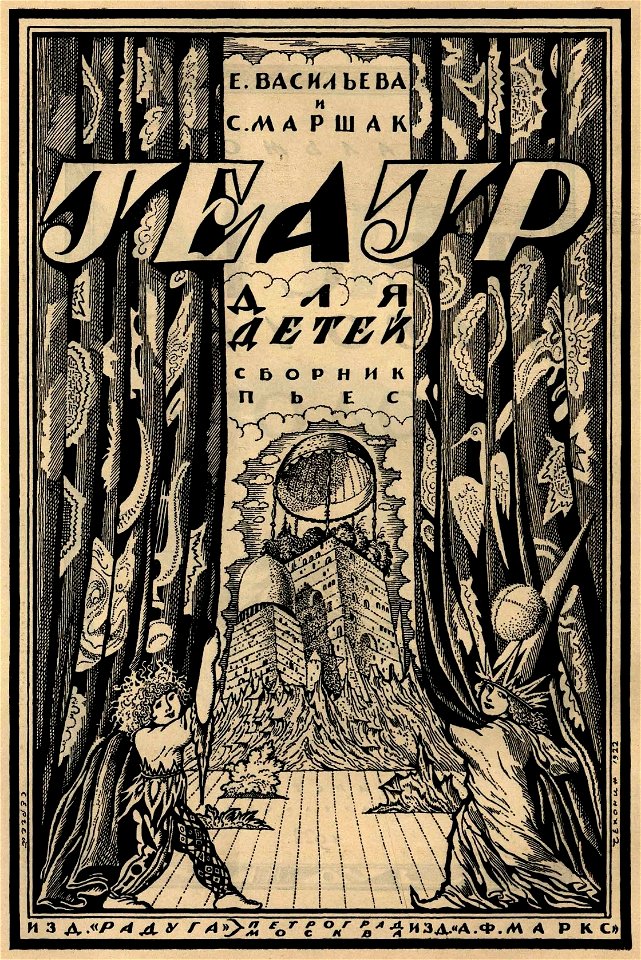 Сергей Васильевич Чехонин. Обложка к книге Васильева Е., Маршак С. Театр для детей, 1922