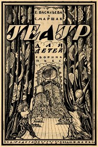 Сергей Васильевич Чехонин. Обложка к книге Васильева Е., Маршак С. Театр для детей, 1922