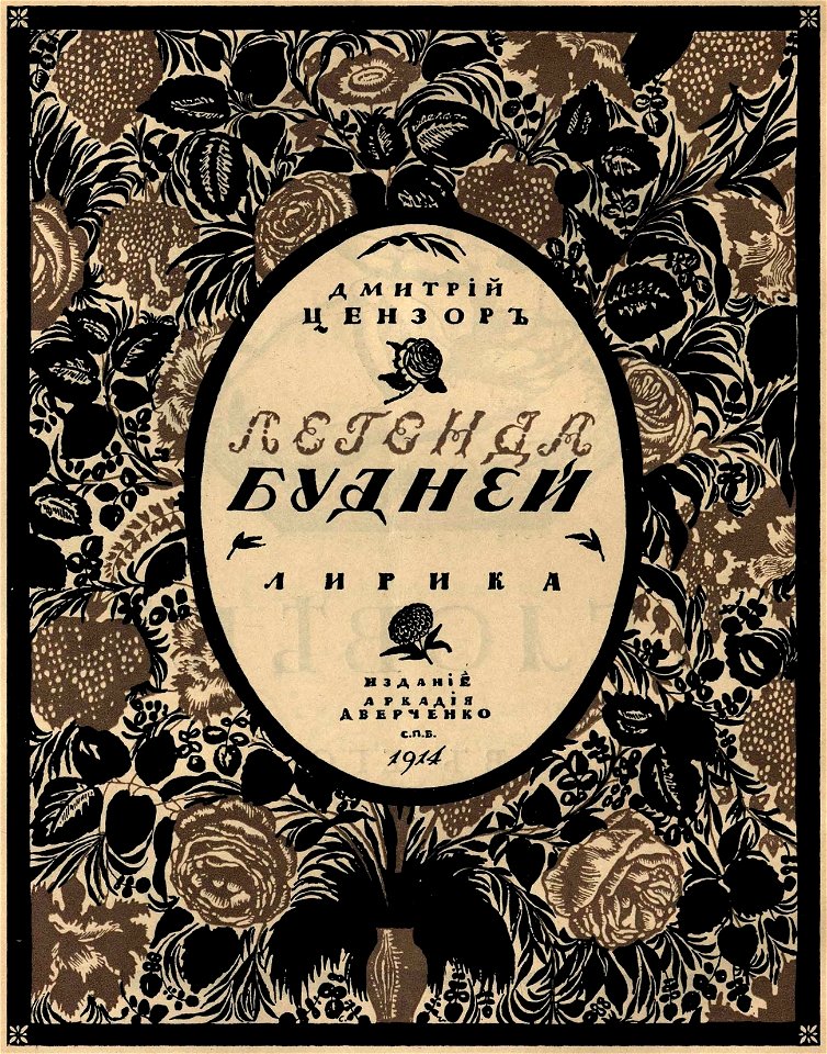 Сергей Васильевич Чехонин. Обложка к книге Дмитрий Цензор. Легенда будней. Лирика, 1914