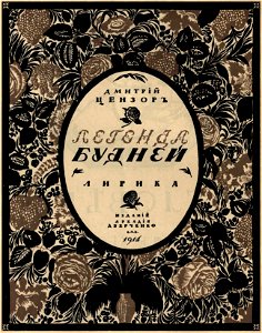 Сергей Васильевич Чехонин. Обложка к книге Дмитрий Цензор. Легенда будней. Лирика, 1914