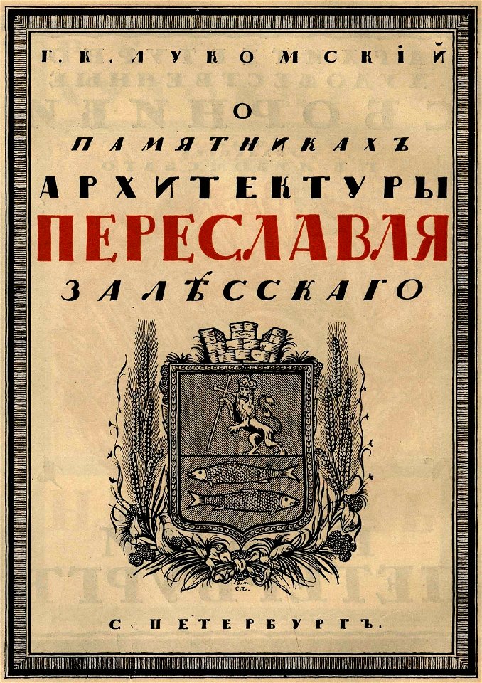 Сергей Васильевич Чехонин. Обложка к книге Лукомский Г. К. О памятниках архитектуры Переславля Залесского
