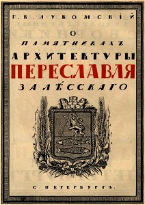 Сергей Васильевич Чехонин. Обложка к книге Лукомский Г. К. О памятниках архитектуры Переславля Залесского